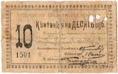 10 рублей 1918 г. (Чарджуй)