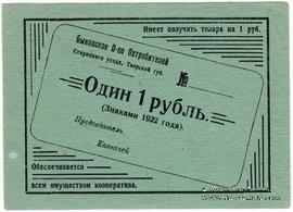 1 рубль 1922 г. (Быково)