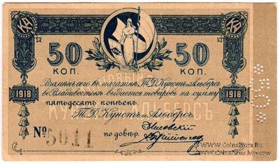 50 копеек 1918 (1919) г. (Владивосток)