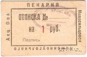1 рубль 1920 г. (Новосильцево)