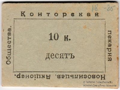 10 копеек 1920 г. (Новосильцево)