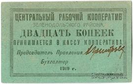 20 копеек 1919 г. (Зеленодольск)