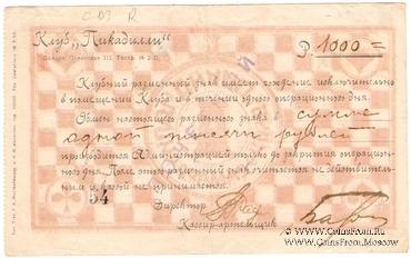 1.000 рублей б/д (Самара)