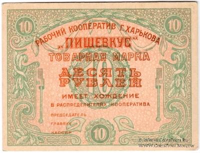 10 рублей 1922 г. (Харьков)