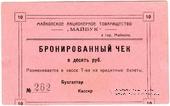 10 рублей б/д (Майкоп)