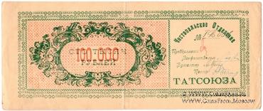 100.000 рублей 1922 г. (Чистополь)