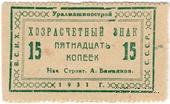15 копеек 1931 г. (Свердловск)