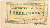 1 рубль 1931 г. (Свердловск) БРАК
