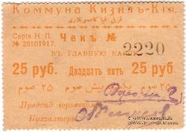 25 рублей 1918 г. (Кизил-Кия)