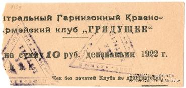10 рублей 1922 г. (Харьков)