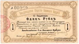 1 рубль 1919 г. (Ханьдаохедзы)