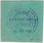 10 копеек 1924 г. (Владикавказ)