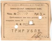 3 рубля 1918 г. (Грозный) БРАК