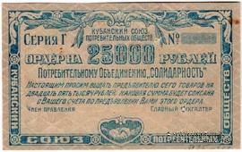 25.000 рублей 1921 г. (Краснодар)
