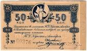 50 копеек 1918 г. (Благовещенск)
