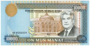 10.000 манат 1996 г. БРАК