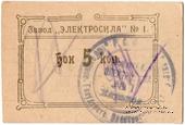 5 копеек 1922 г. (Харьков)