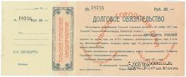 20 рублей 1917 г. (Тула)