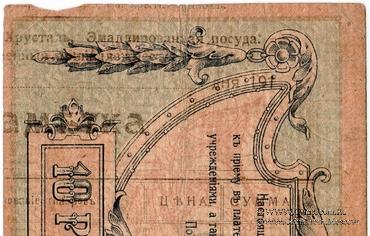 10 рублей 1918 г. НАДПЕЧАТКА