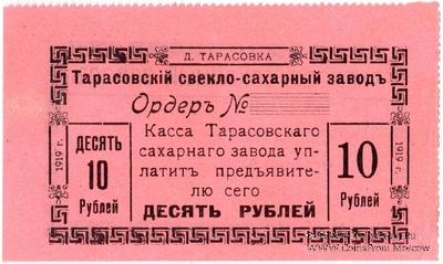 10 рублей 1919 г. (Тарасовка)