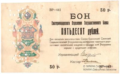 50 рублей 1918 г.