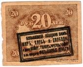 20 рублей 1918 г. НАДПЕЧАТКА