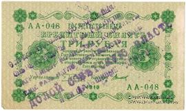 3 рубля 1918 г. НАДПЕЧАТКА