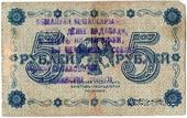 5 рублей 1918 г. НАДПЕЧАТКА