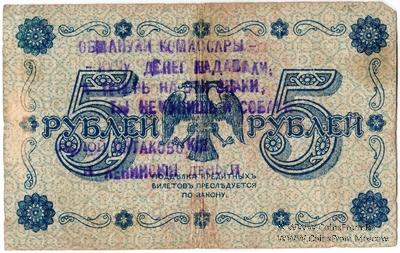5 рублей 1918 г. НАДПЕЧАТКА