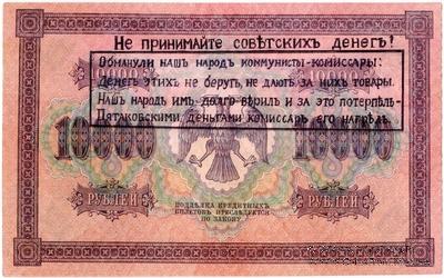 10.000 рублей 1918 г. НАДПЕЧАТКА