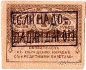 20 рублей 1917 г. НАДПЕЧАТКА