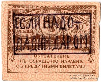 20 рублей 1917 г. НАДПЕЧАТКА