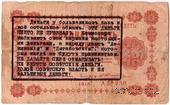25 рублей 1918 г. НАДПЕЧАТКА