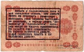 25 рублей 1918 г. НАДПЕЧАТКА