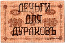 100 рублей 1918 г. НАДПЕЧАТКА
