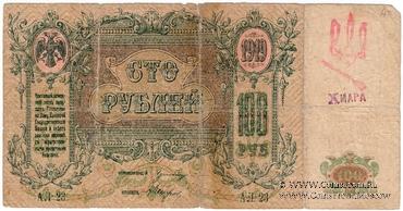 100 рублей 1918 г. (Чигирин). НАДПЕЧАТКА (Атаман Хмара).