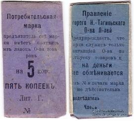 5 копеек 1918 г. (Нижний Тагил)