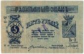 5 рублей 1918 г. (МинВоды) ОБРАЗЕЦ