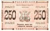 250 рублей 1920 г. (Камчатка)