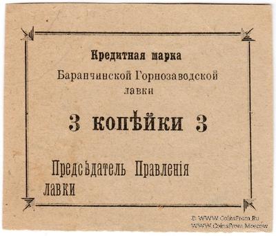 3 копейки 1919 г. (Баранчинский завод)