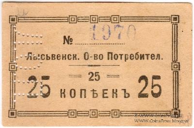 25 копеек 1918 г. (Лысьва)