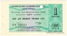 Отрезной чек 1 копейка 1979 г. Серия Д.