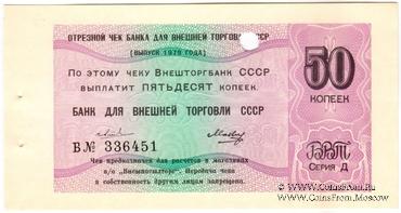 Отрезной чек 50 копеек 1979 г. Серия Д.