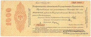 1.000 рублей 1918 г. (Омск)