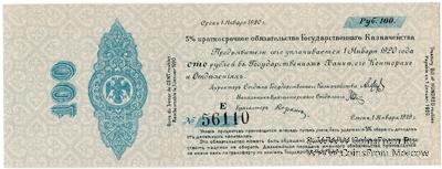 100 рублей 1919 г. (Омск)