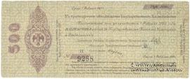 500 рублей 1919 г. (Омск)
