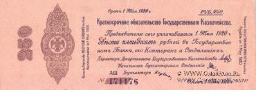 250 рублей 1919 г. (Омск)