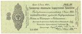 50 рублей 1919 г. (Омск)