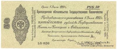 50 рублей 1919 г. (Омск)