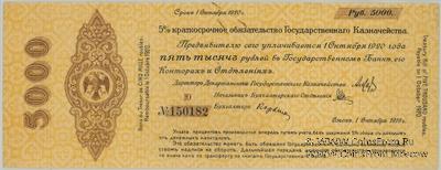 5.000 рублей 1919 г. (Владивосток)